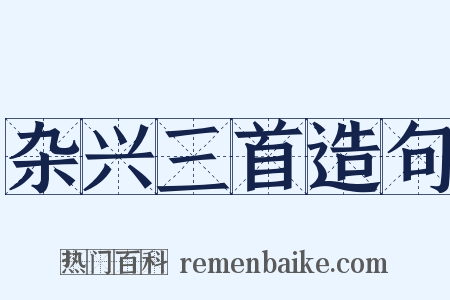 杂兴三首造句是什么意思的图片